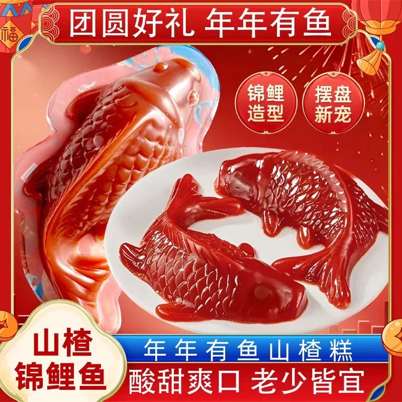 【到手两大条】 锦鲤山楂鱼山楂糕年夜饭年年有鱼有余过年春节喜庆