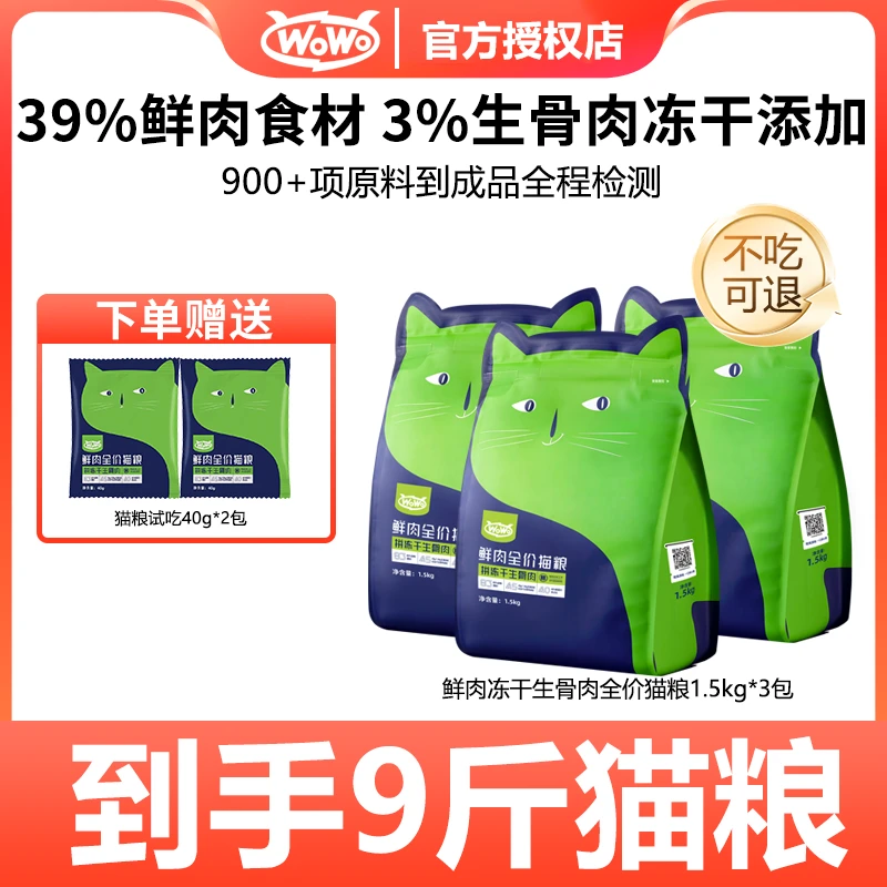 WoWo/喔喔【特惠】猫粮鲜肉冻干生骨肉全价猫粮40%粗蛋白全价无谷