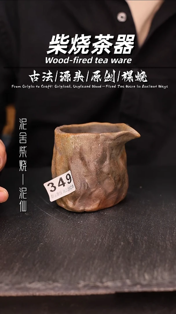泥舍柴烧精品茶器