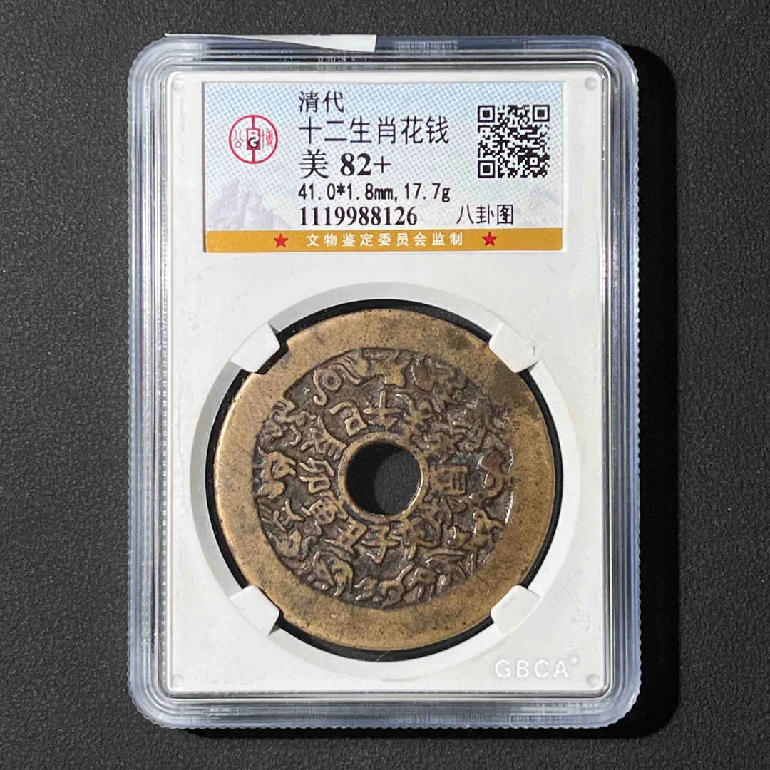 Z-7 清代 十二生肖花钱 公博评级82分 1119988126 Z