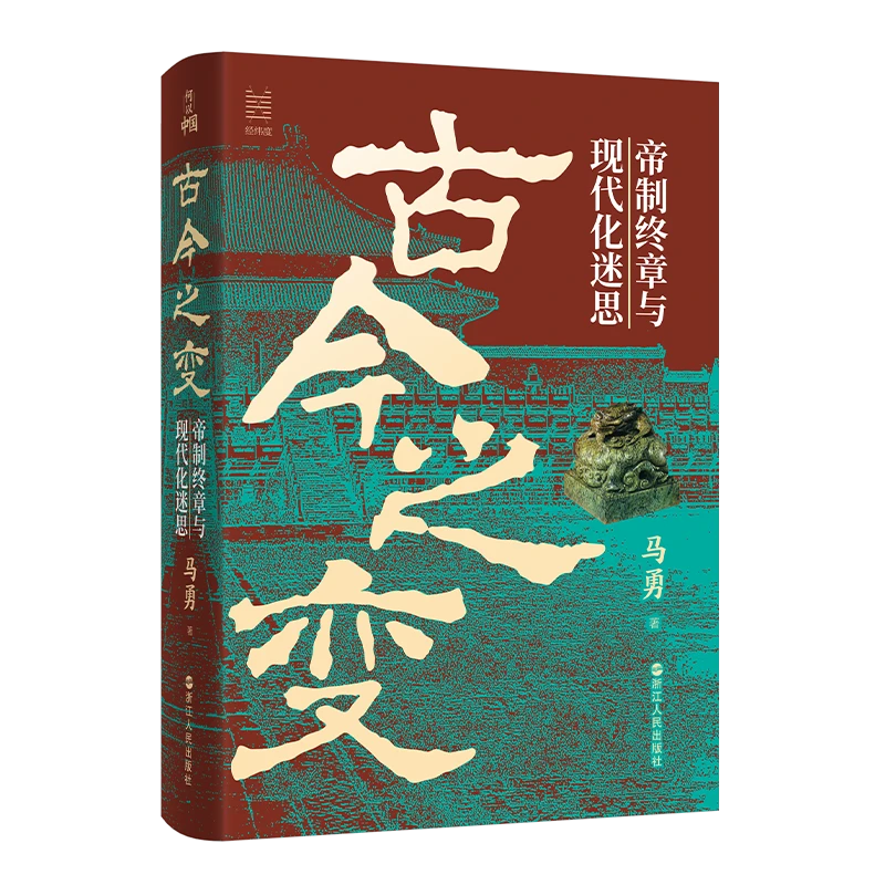 【亲签版】马勇《古今之变：帝制终章与现代化迷思》