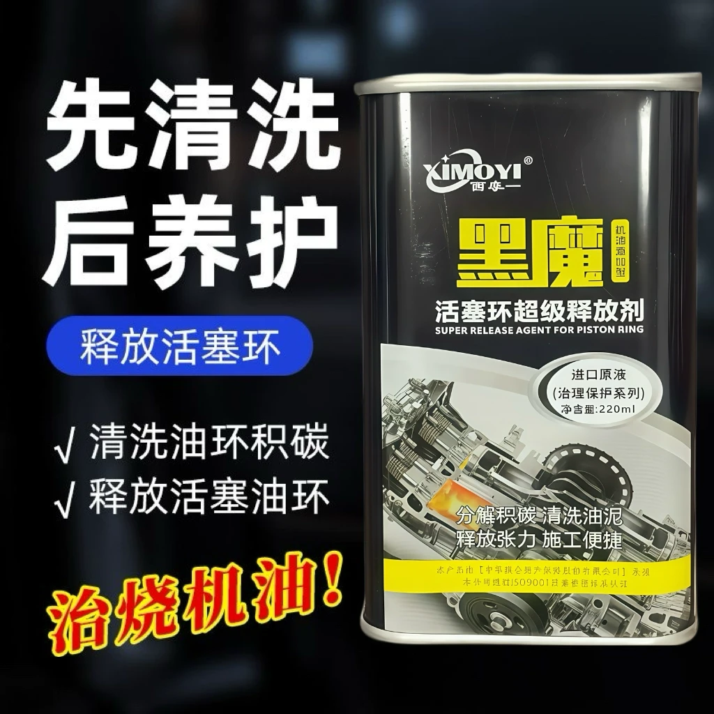 西摩一黑魔活塞环释放剂治理烧机油德系车免拆治理汽车烧机油正品