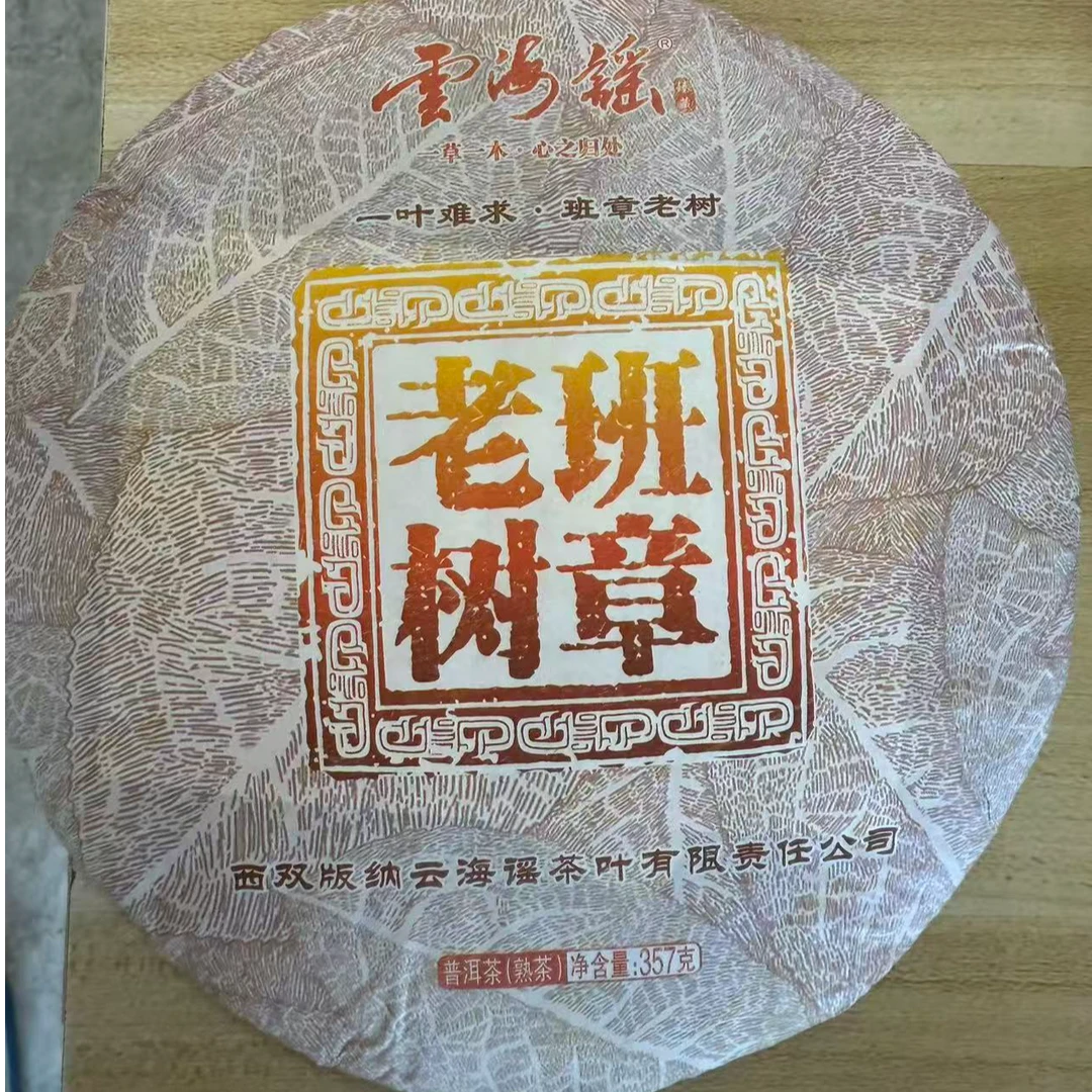 2022年【班章老树】357克 云南普洱熟茶 饼茶 石运亨通