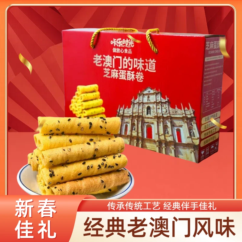 【礼盒装】经典老澳门风味芝麻蛋酥卷蛋卷礼盒零食送亲戚团购礼盒