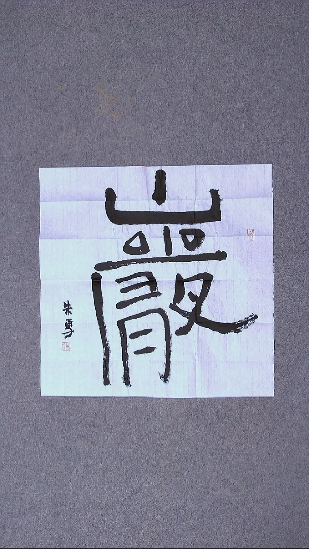 书法朱勇  安徽宿州50*50尺寸