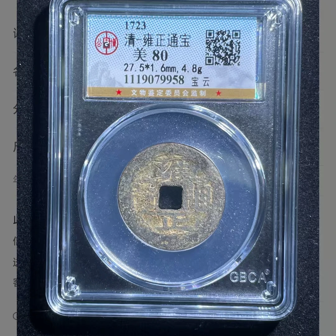 公博雍正通宝美80分宝云5