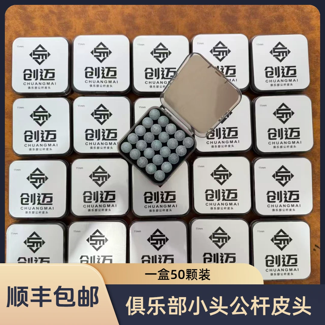 创迈俱乐部小头杆皮头手工精致压制台球杆皮头适用斯诺克黑八九球