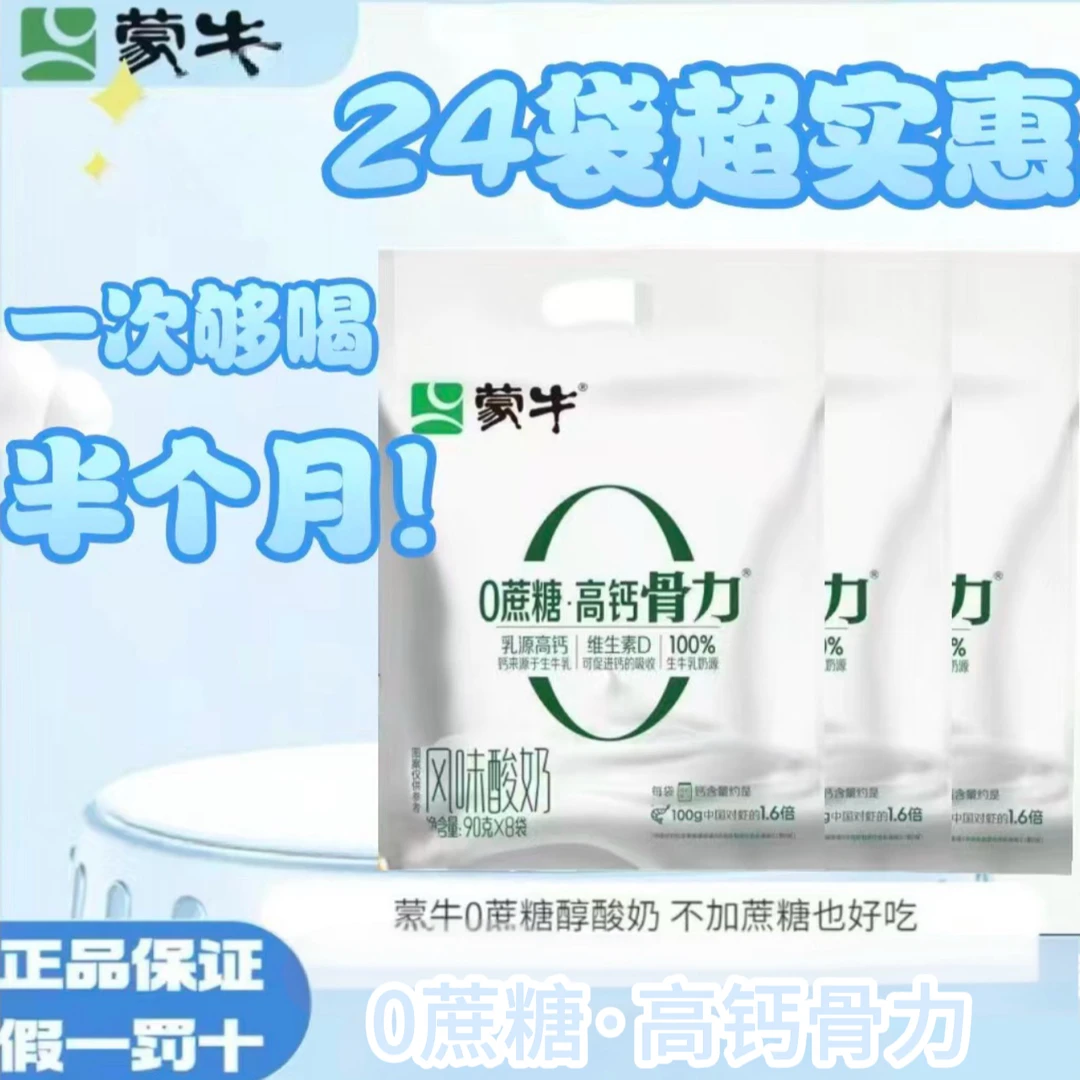 MENGNIU/蒙牛【新鲜日期】0蔗糖高钙酸奶早餐 代早餐 餐后 随身携带