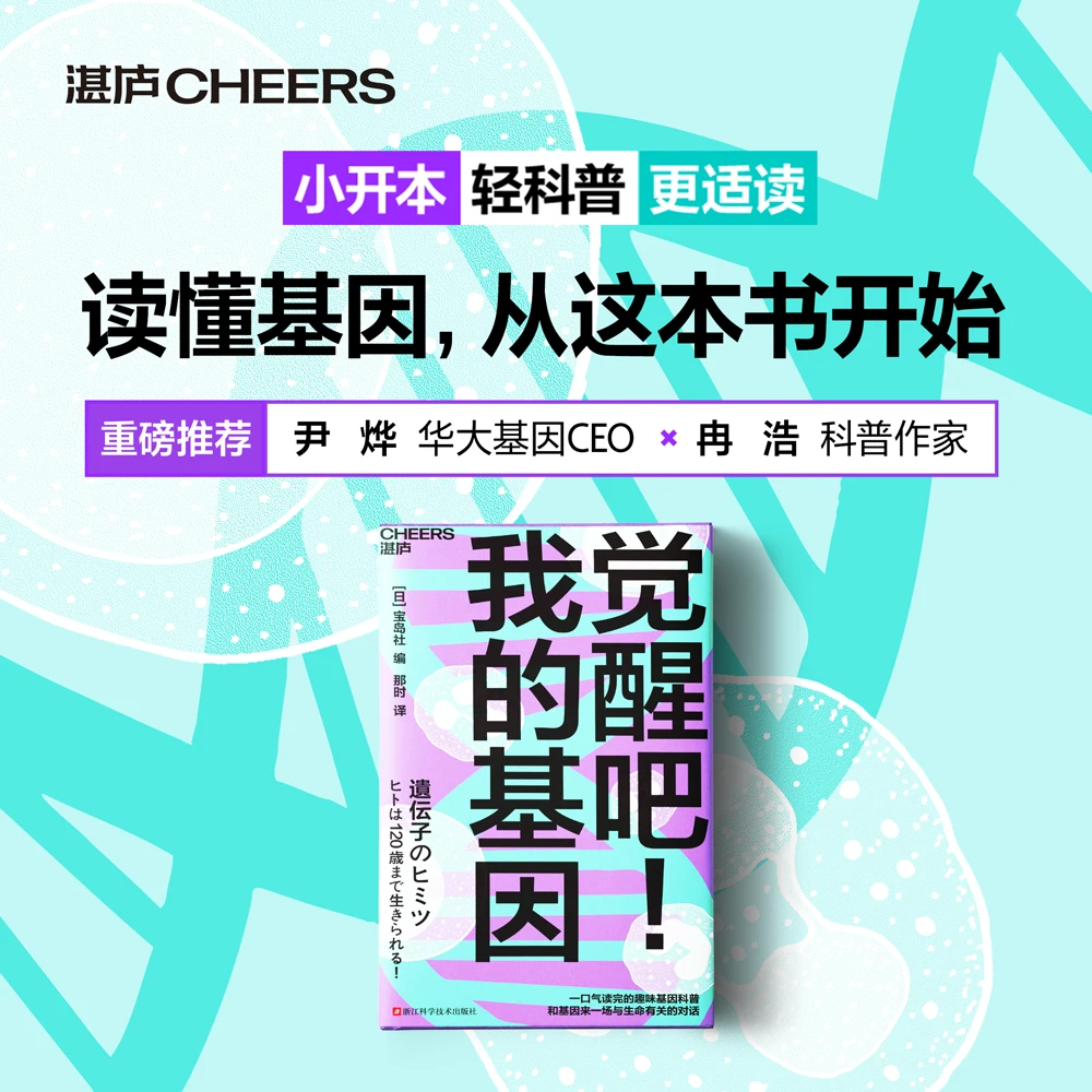 觉醒吧！我的基因  趣味基因科普，和基因来一场与生命有关的对话