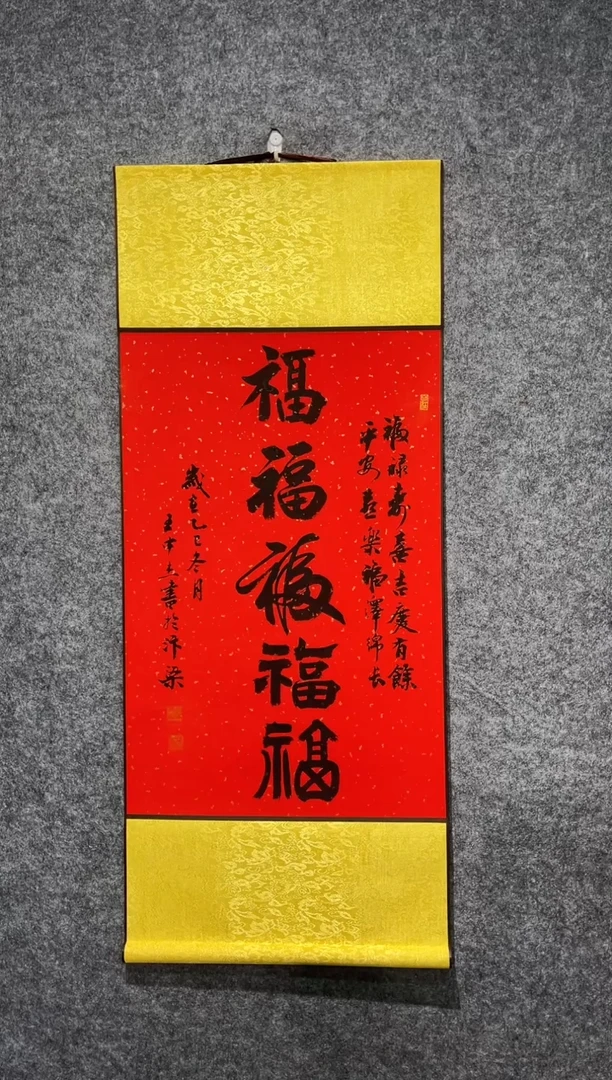 书法王中杰五福卷轴