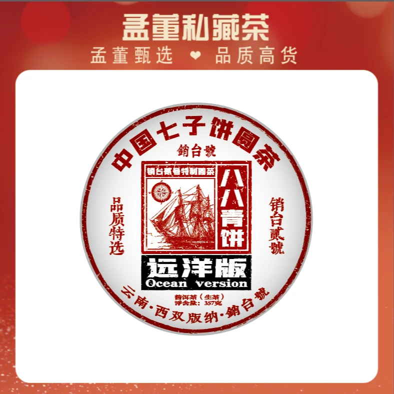 销台二号|八八青 远洋版 普洱茶 生茶 357g