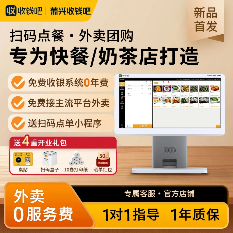 收钱吧餐饮零售扫码点餐外卖自动接单团购核销收银收款系统一体机