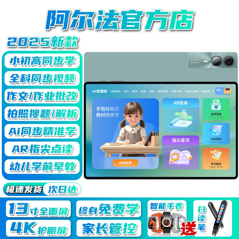 阿尔法博士2025款全科学习机小学到高中平板电脑英语点读网课家教