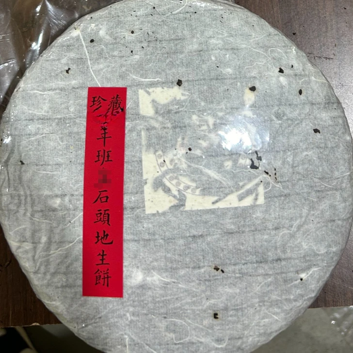 2005班章石头地生饼345克普洱茶生茶-QA01424