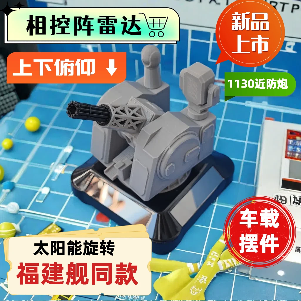【8215人收藏】太阳能版1130近防炮摆件桌面手工军事小情绪创意车载