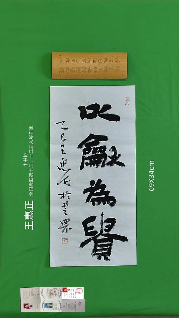 书法王惠正老师精品书法126