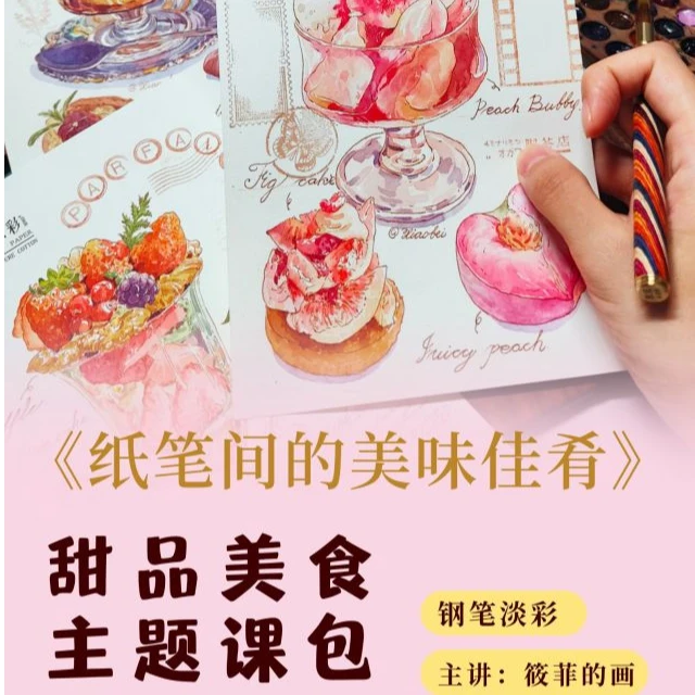 水彩饮品甜品主题永久课包