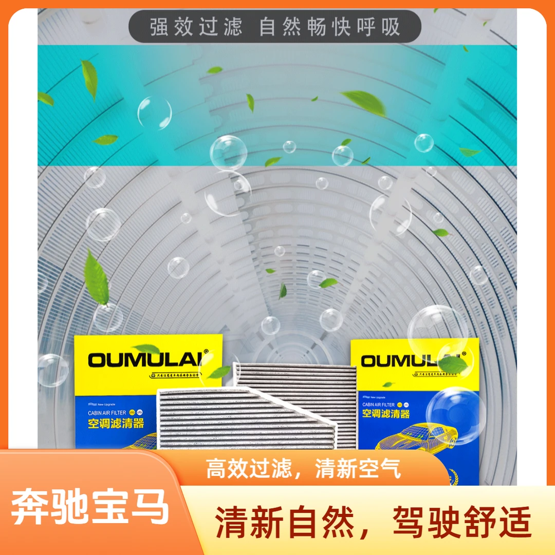 奔驰宝马活性炭空调滤清器——欧姆莱
