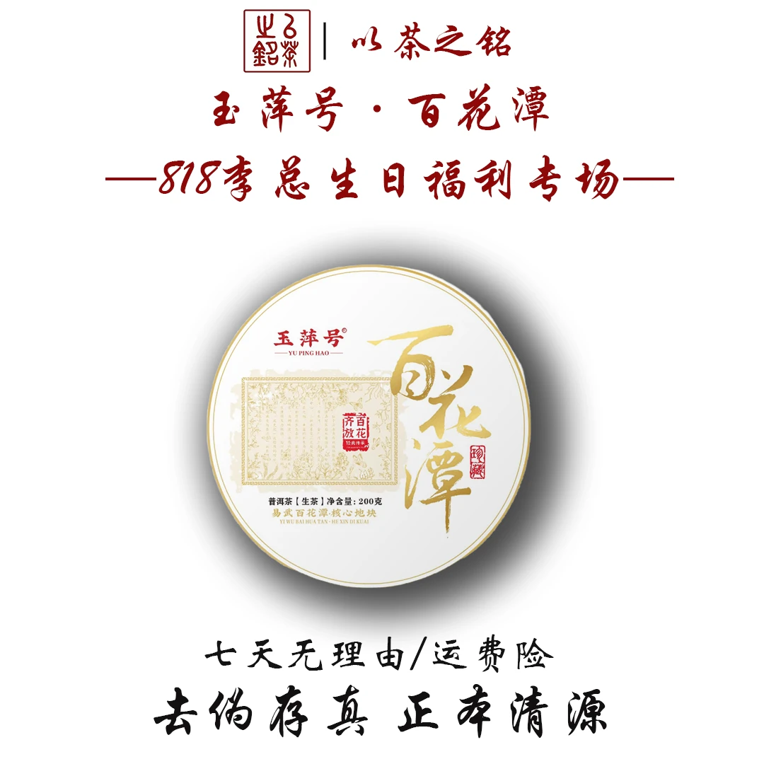 【以茶之铭】玉萍号·百花潭200g生茶