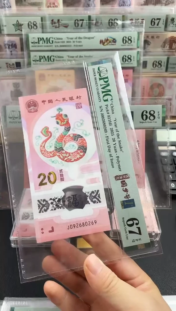 蛇钞首日标四标单张67分圆梦号