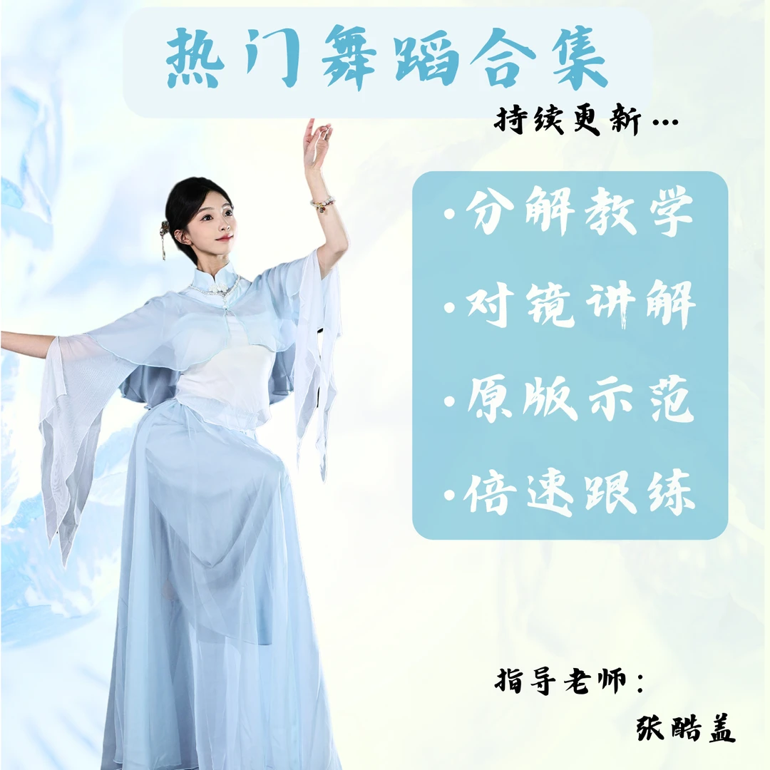 热门舞蹈对镜教学带练【持续更新】