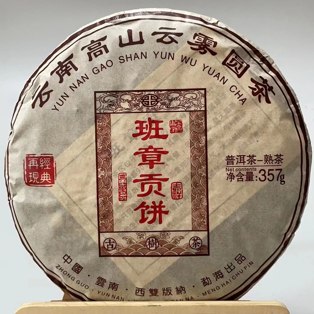 2018年班章贡饼熟茶357克