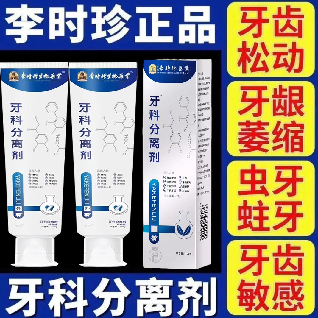 【官方正品】包邮李时珍牙I科分离剂祖医护牙齿牙龈肿I痛通用护理剂