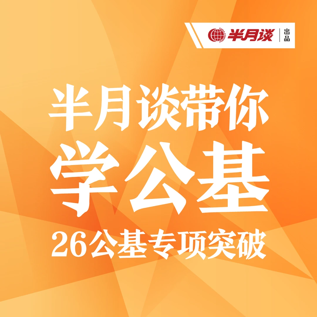 2026半月谈带你学公基