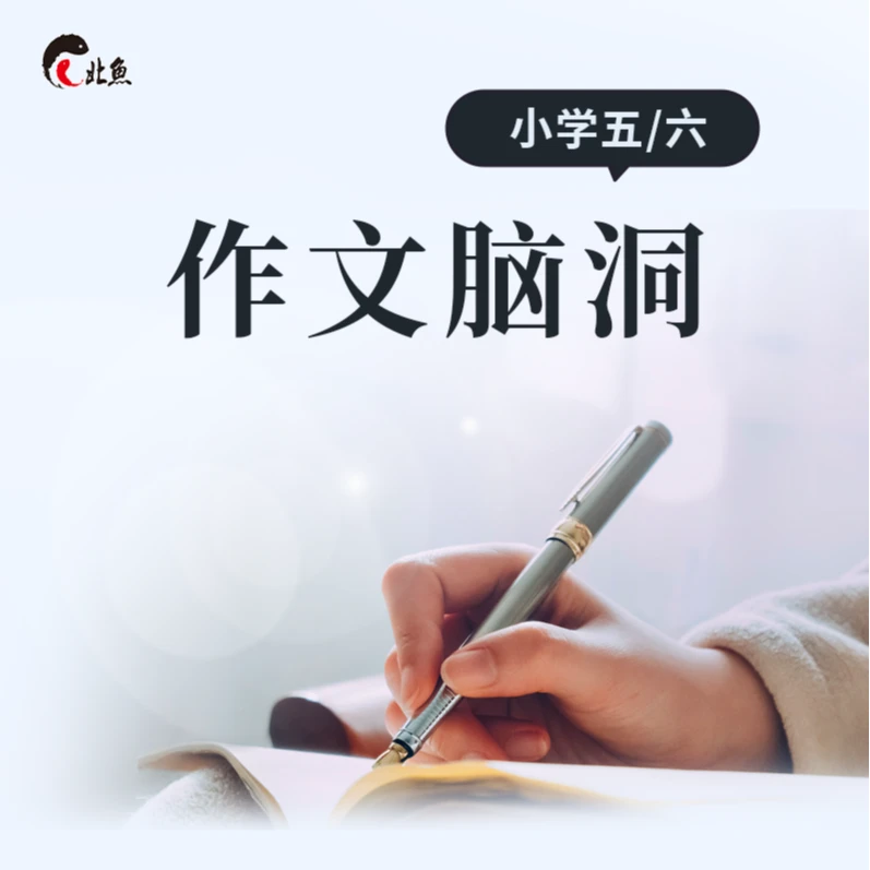 作文脑洞-5、6年级