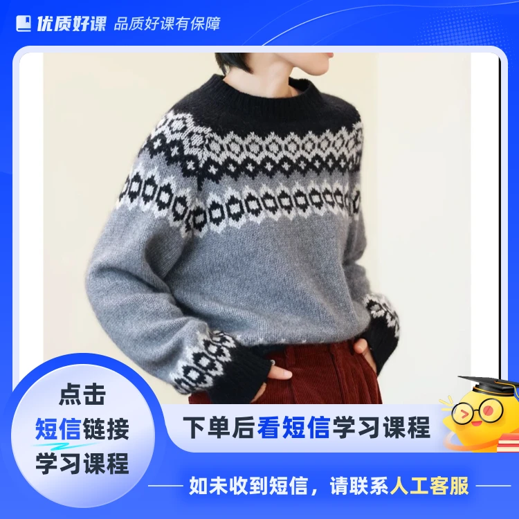 苏颜手工—水晶提花毛衣(点击短信链接学习课程)
