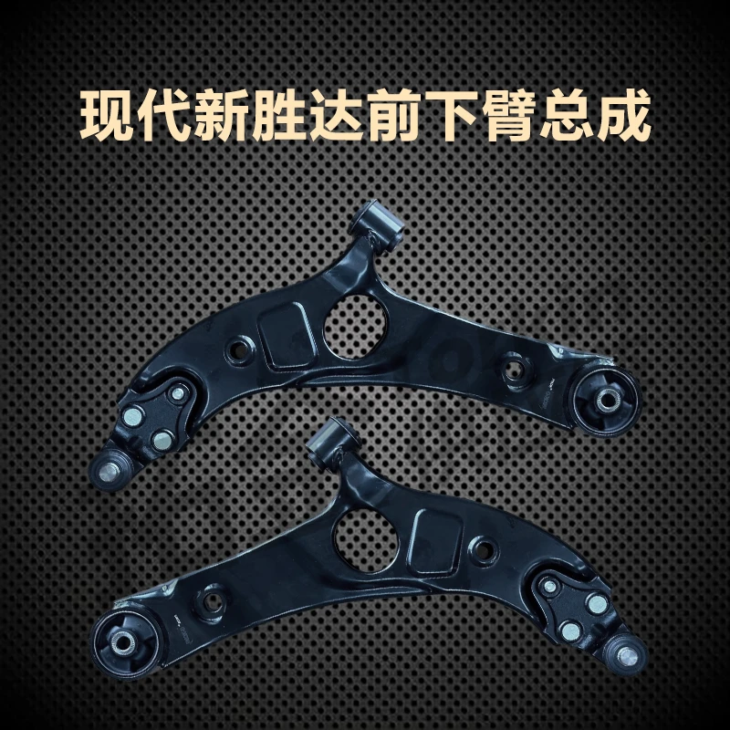 现代新胜达/IX45前下摆臂总成 原厂品质