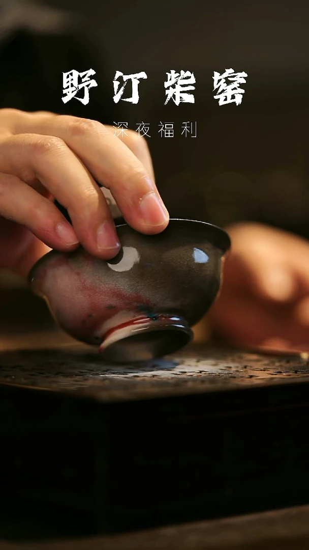 其他野汀柴窑手工手作@@YT472