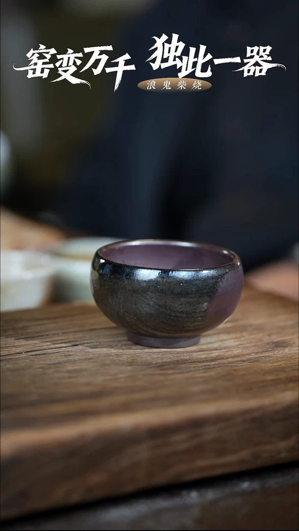 浪鬼柴烧龙窑系列小***茶杯