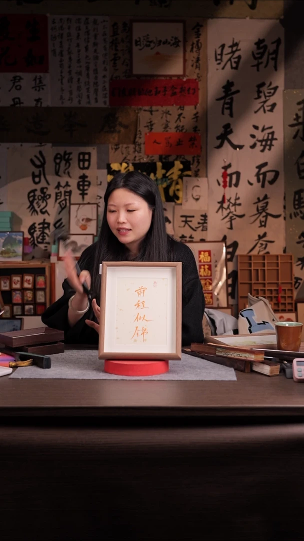 书法汐*333-10寸 玻璃框 手写-前程