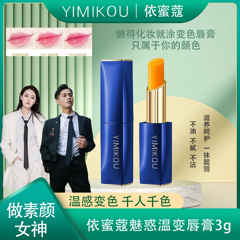 YIMIKOU依蜜蔻魅惑温变唇膏 温感亮面 持久不易掉色