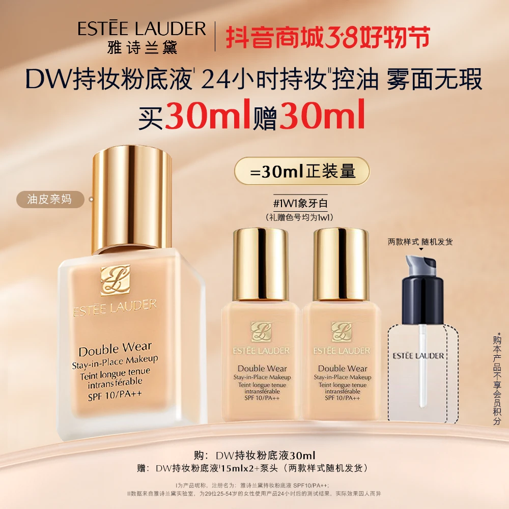 【38好物节】雅诗兰黛DW持妆粉底液遮瑕控油持久蹭不掉不脱妆防晒