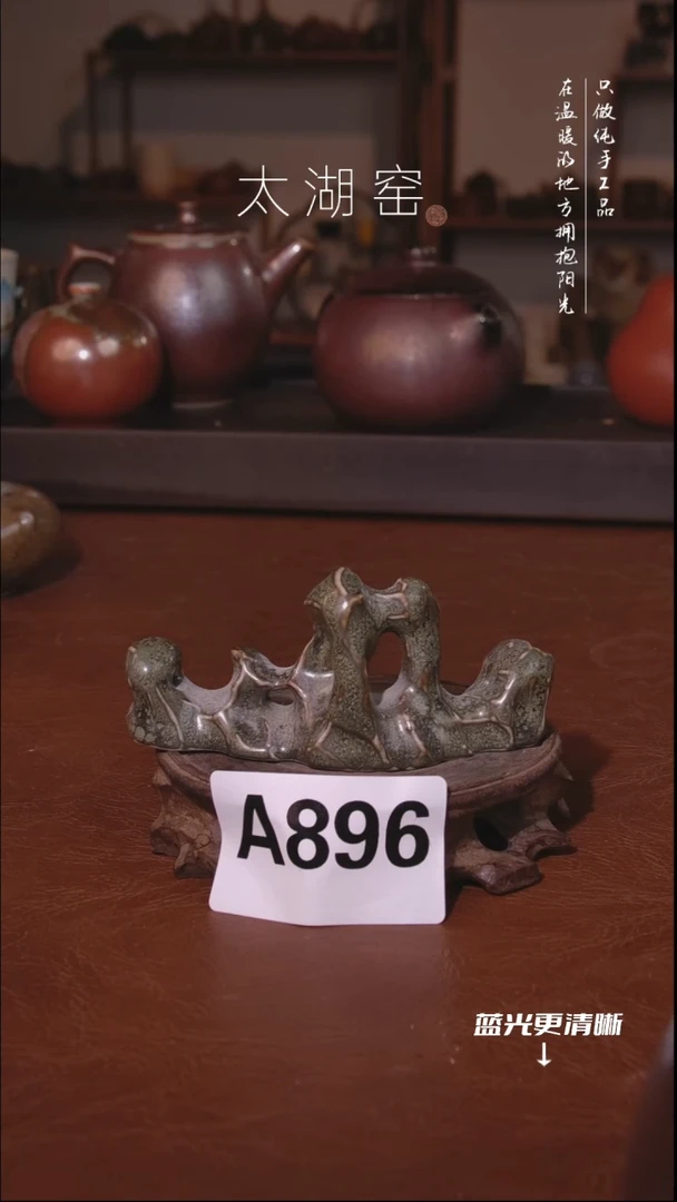 陶瓷太湖窑 A896