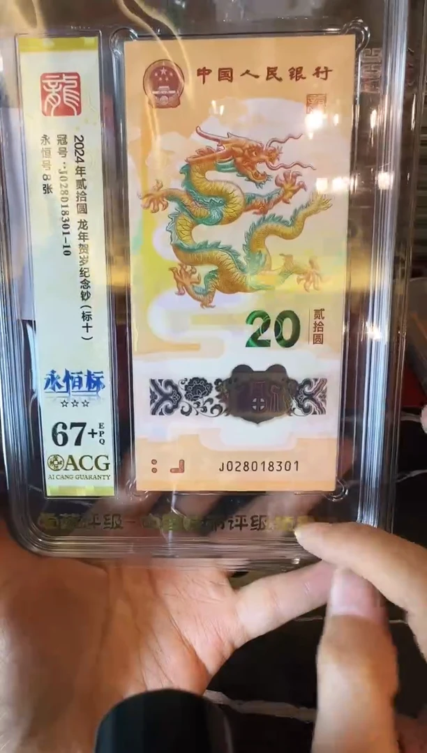 塑料2024 龙钞 爱藏标十  028018301