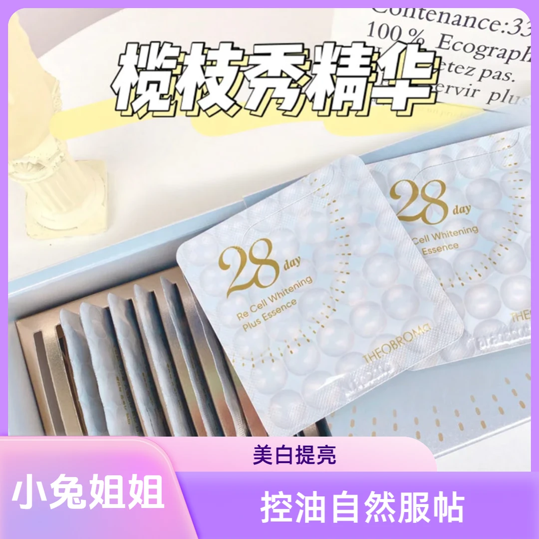 榄枝秀美白精华淡斑减黄提亮保湿持久控油自然服帖2ml*28片