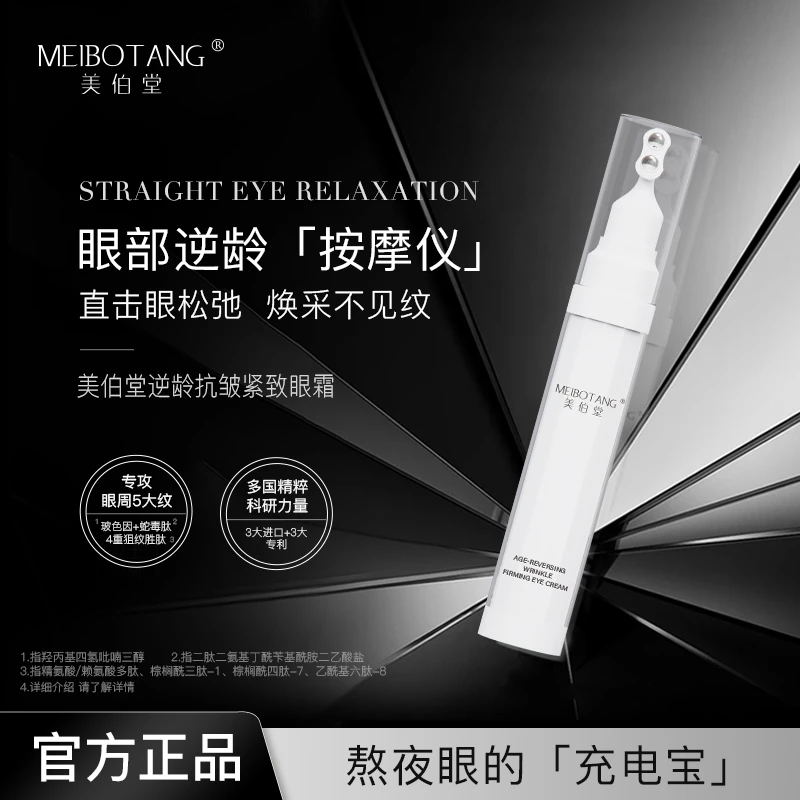 【莹莹宠粉】美伯堂逆龄抗皱紧致眼霜（正装试用）