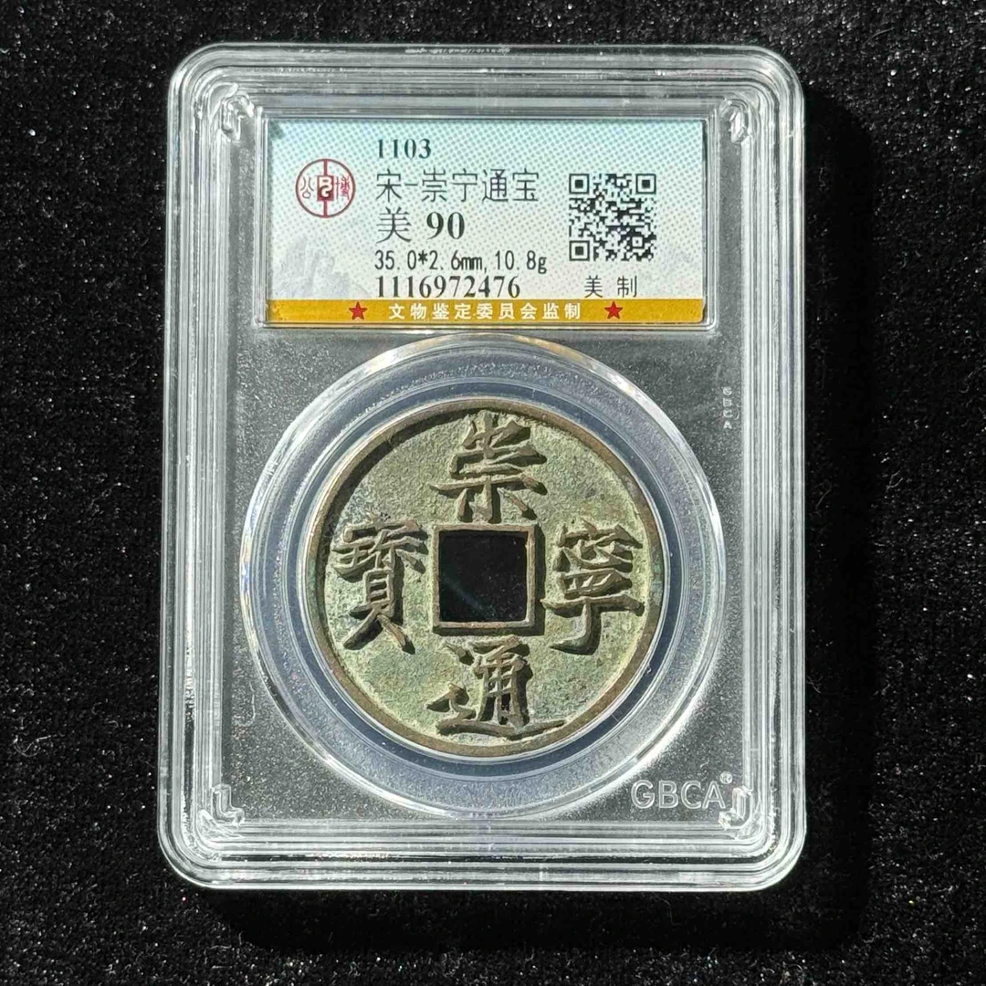 Z.3 宋代 崇宁通宝 美制 公博评级90分 1116972476 Z