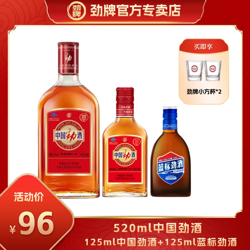 【官方正品】劲牌520ml中国劲酒+125ml中国劲酒+125ml蓝标劲酒组合