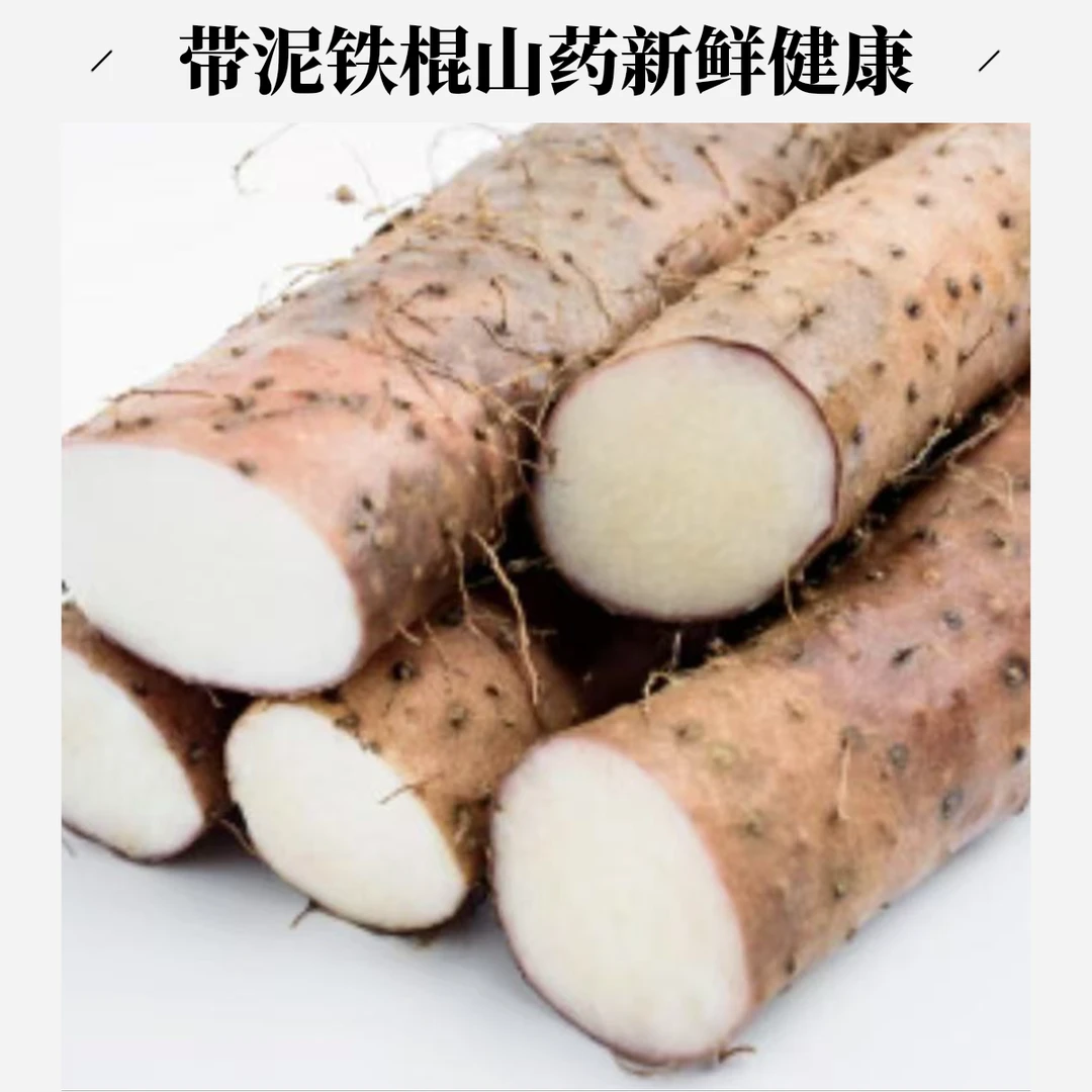 带泥铁棍山药 500g