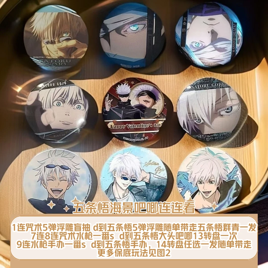 【咒术连连看2.0】五条悟大头水枪 咒术回战白色情人节糕特 徽章