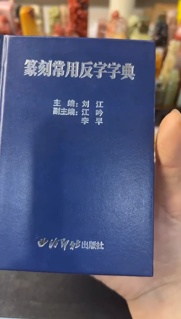 【闪购商品】青田石其他编号编号篆刻反字字典