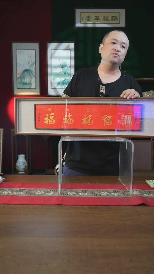 书法25*90框中框五福刘