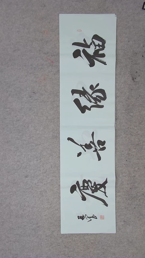 书法王老师书法纯手写138*34