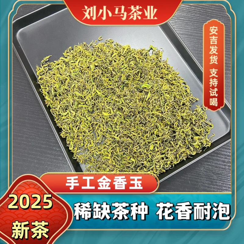 刘小马【手工金香玉】原产地2025年新茶明前浓香好喝味道鲜爽白茶