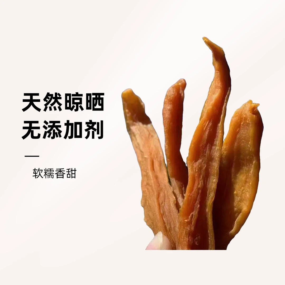 德化农家自晒 无添加 原滋原味 红薯条 地瓜干