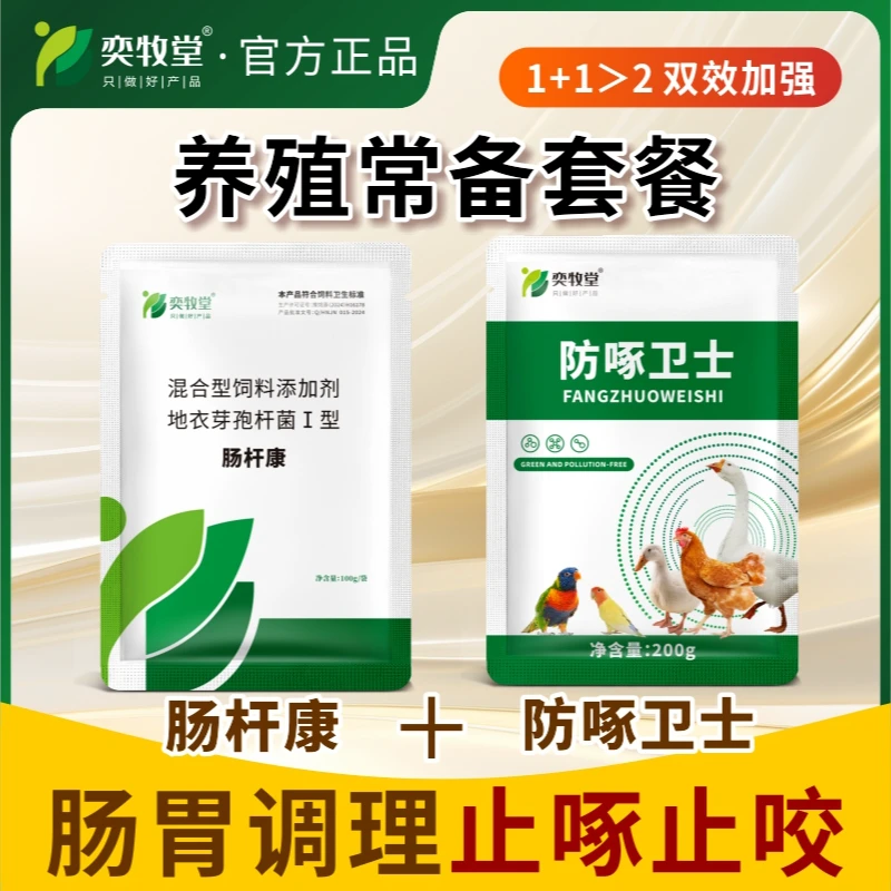 买一送一调理肠胃防止鸡鸭互啄掉毛掉蛋